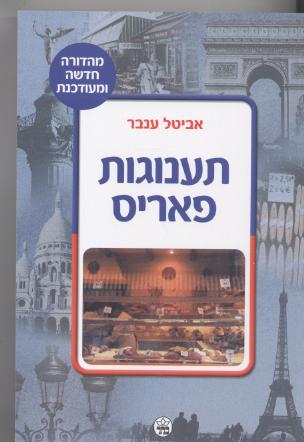 תענוגות פאריס/אביטל ענבר (חדש)