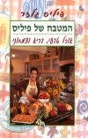 המטבח של פיליס (רכה)/פיליס גלזר