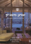יונתן מונג&rsquo,&rsquo,ק/אורלי רובינזון