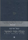 קבלה וסוד האושר/ יגאל אריכא