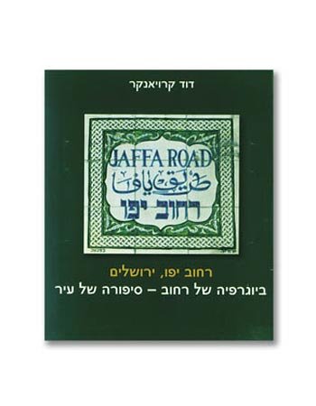 רחוב יפו ירושלים/דוד קרויינקר