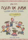 אמת או חובה/דוד סלע
