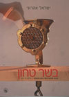 בשר טחון/ישראל אהרוני