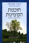 חוכמת המצוינות