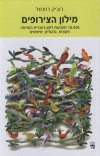 מילון הצירופים השלם