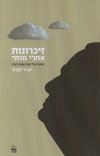 זיכרונות אחרי מותי