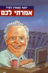 אמרתי לכם