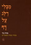 מבלי דלג על דף