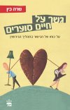 גשר על חיים סוערים