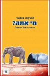 מי אתה?