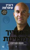 המדריך למצוינות - חוכמת המצוינות 2
