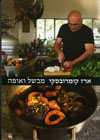 ארז קומרובסקי מבשל ואופה/ארז קומרובסקי
