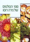 100 הסלטים של נירה רוסו