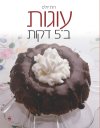 עוגות ב-5 דקות 