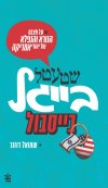 שטעטל בייגל בייסבול