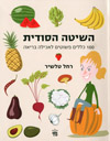 השיטה הסודית