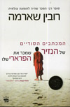 המכתבים הסודיים של הנזיר שמכר את הפרארי שלו