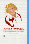 מחברות נתיבה 