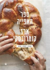 ספר האפייה של ארז קומרובסקי