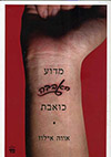 מדוע האהבה כואבת