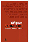 התנור והחמאה - מבט שובר מוסכמות על כלכלת