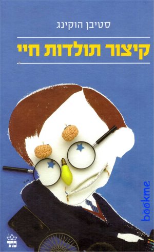 קיצור תולדות חיי