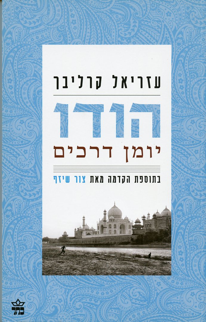 הודו יומן דרכים מחודש