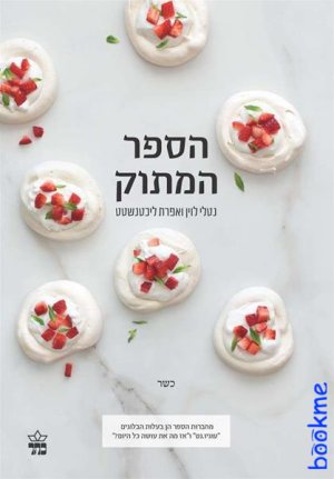 הספר המתוק