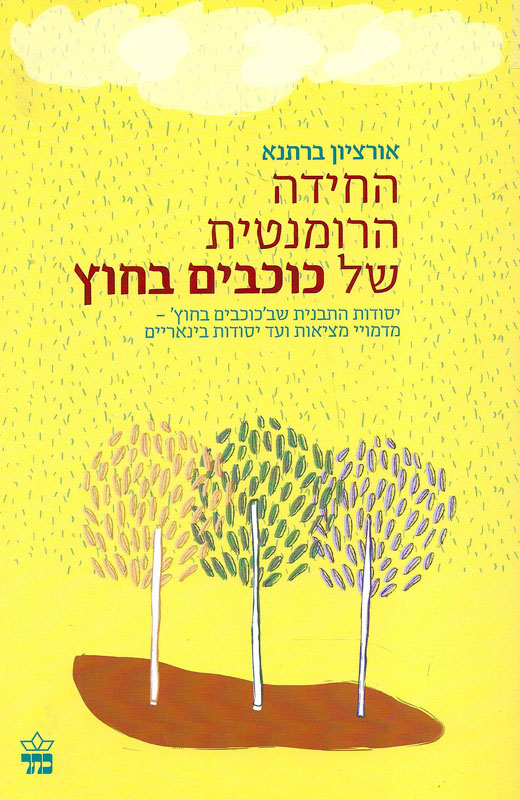 החידה הרומנטית של כוכבים בחוץ