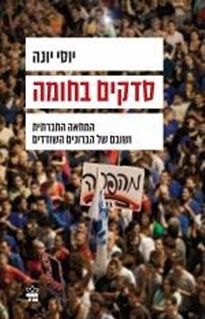 סדקים בחומה: המחאה החברתית ושובם של הברונים השודדי