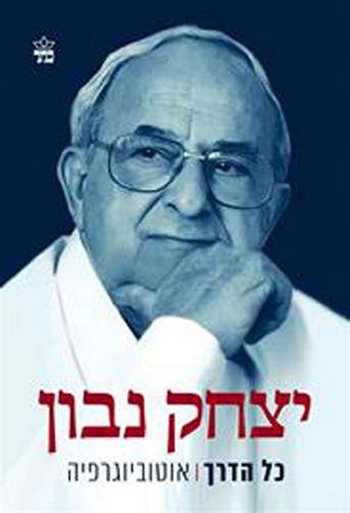 כל הדרך - אוטוביוגרפיה/יצחק נבון