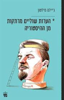 הערות שוליים מרתקות מן ההיסטוריה