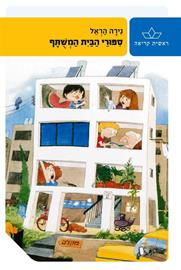 סיפורי הבית המשותף-מחודש