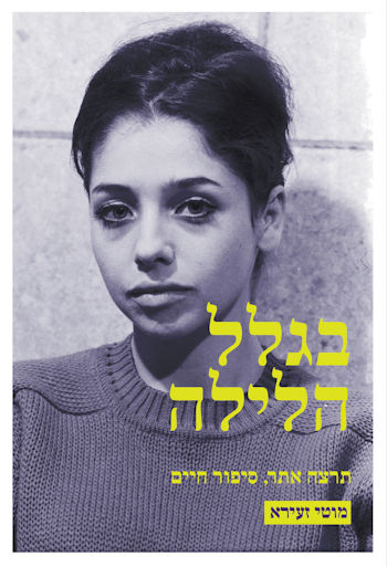 בגלל הלילה: תרצה אתר סיפור חיים