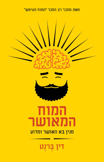המוח המאושר: מנין בא האושר ומדוע