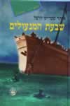 שבעת המנעולים / אסתר שטרייט-וורצל