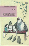 דודה של שום איש
