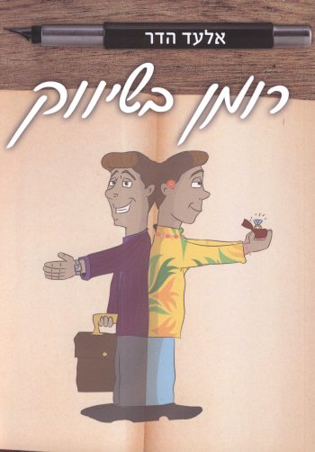 רומן בשיווק
