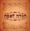 הגדה לפסח