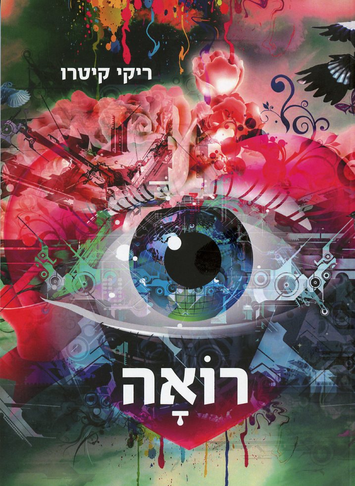 רואה