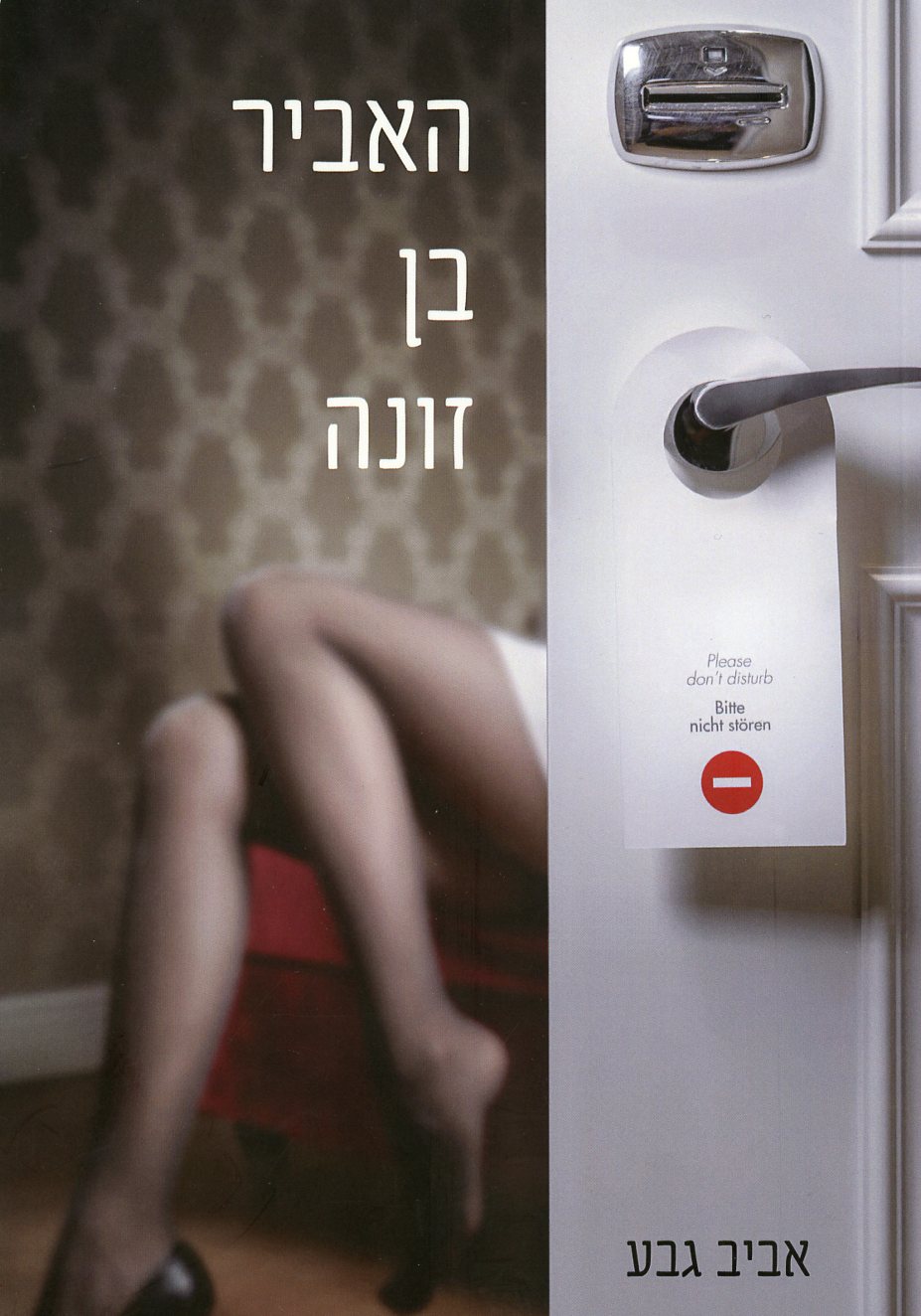 האביר בן זונה