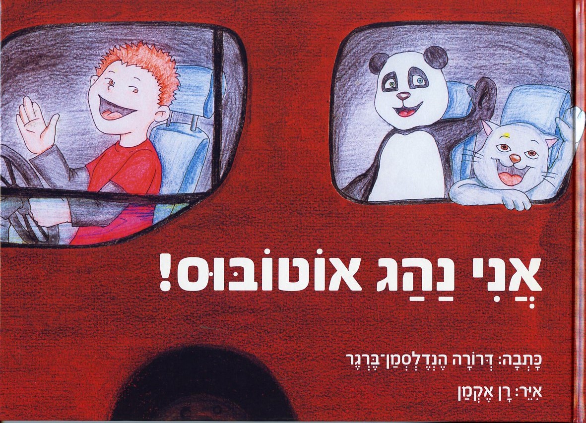 אני נהג אוטובוס