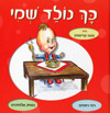 כך נולד שמי