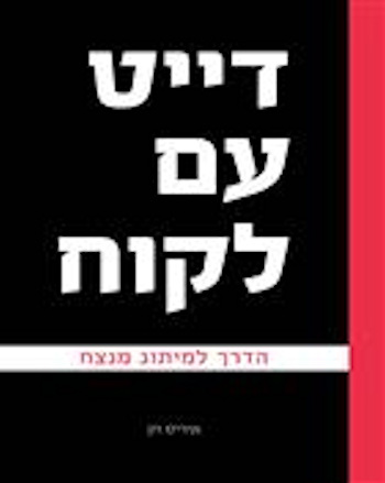 דייט עם לקוח