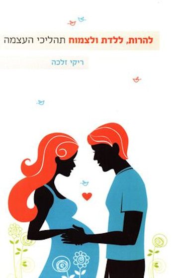 להרות ללדת לצמוח
