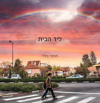 ליד הבית