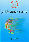 עזרה ראשונה רגשית