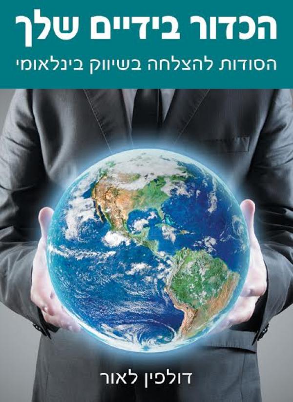 הכדור בידיים שלך