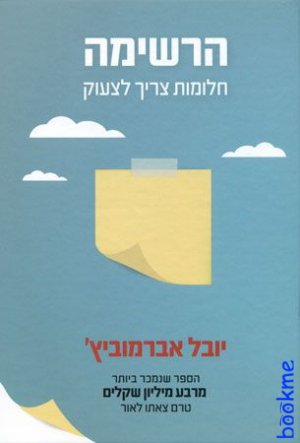 הרשימה