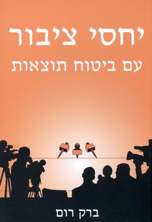יחסי ציבור - עם ביטוח תוצאות